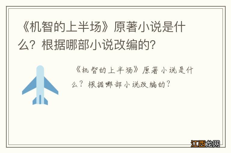 《机智的上半场》原著小说是什么？根据哪部小说改编的？