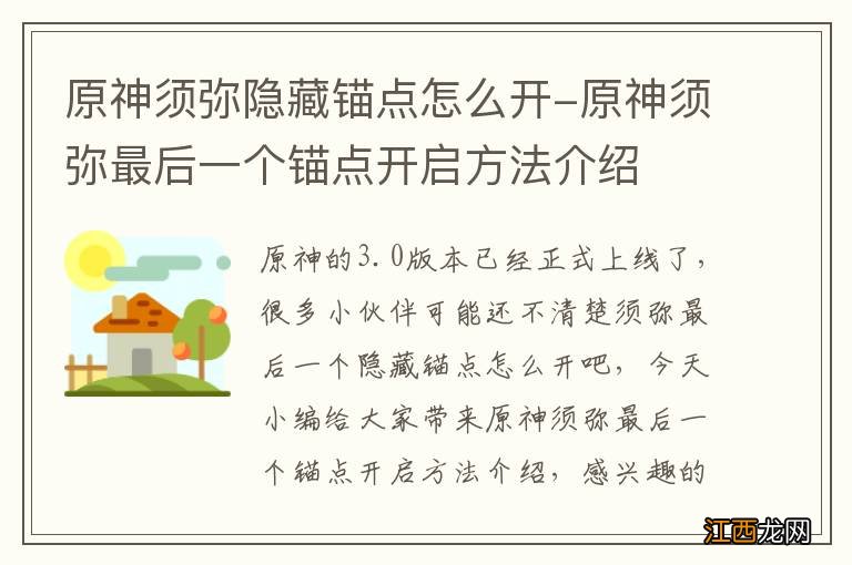 原神须弥隐藏锚点怎么开-原神须弥最后一个锚点开启方法介绍