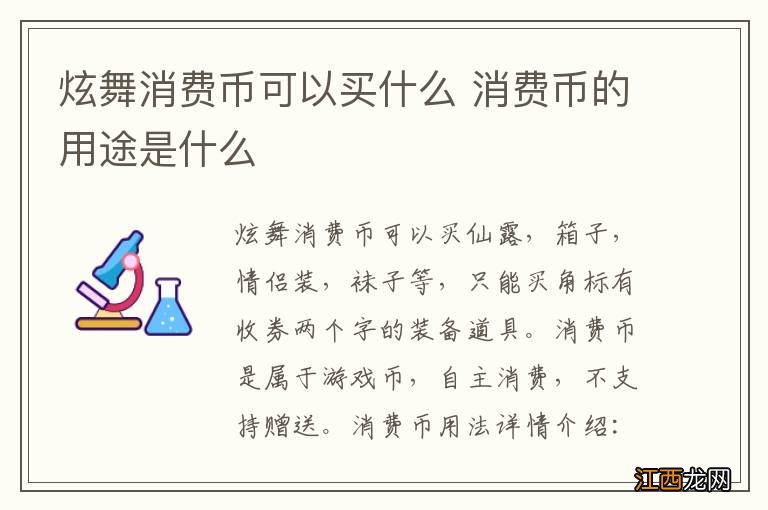 炫舞消费币可以买什么 消费币的用途是什么