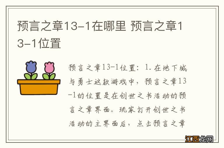 预言之章13-1在哪里 预言之章13-1位置