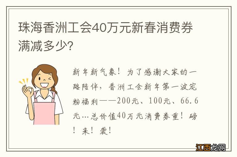 珠海香洲工会40万元新春消费券满减多少？