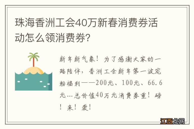 珠海香洲工会40万新春消费券活动怎么领消费券？