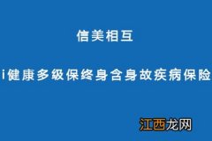 信美相互I健康多级保生的保险责任是什么？