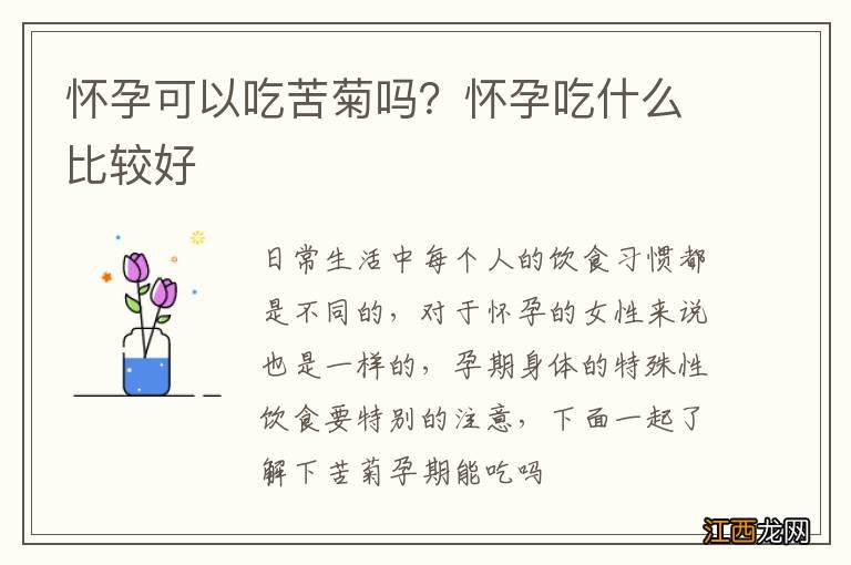 怀孕可以吃苦菊吗？怀孕吃什么比较好