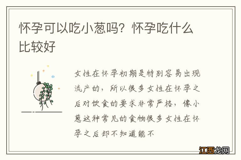 怀孕可以吃小葱吗？怀孕吃什么比较好