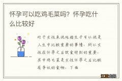 怀孕可以吃鸡毛菜吗？怀孕吃什么比较好