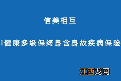 信美相互I健康多级保终身重疾险是哪个公司的产品？