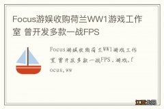 Focus游娱收购荷兰WW1游戏工作室 曾开发多款一战FPS