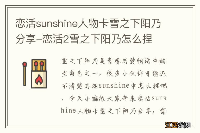 恋活sunshine人物卡雪之下阳乃分享-恋活2雪之下阳乃怎么捏