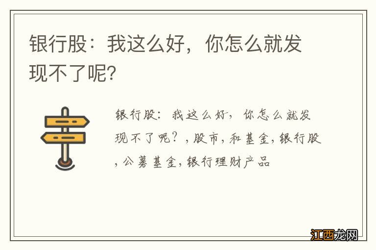 银行股：我这么好，你怎么就发现不了呢？