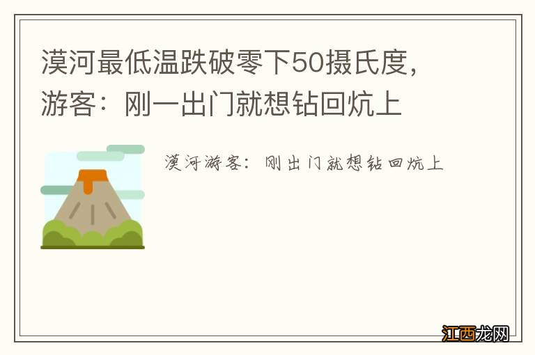 漠河最低温跌破零下50摄氏度，游客：刚一出门就想钻回炕上