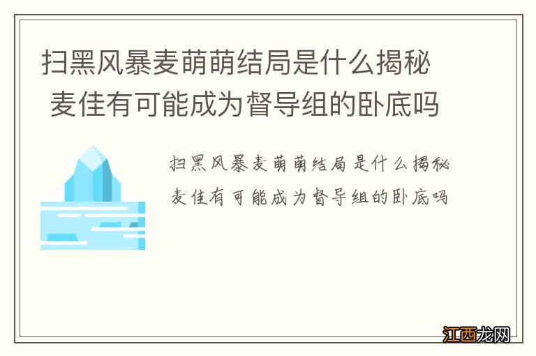 扫黑风暴麦萌萌结局是什么揭秘 麦佳有可能成为督导组的卧底吗