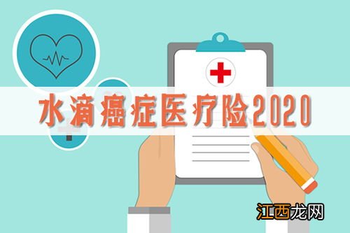 水滴癌症医疗险2020是哪个公司的产品？