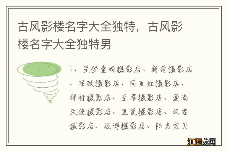 古风影楼名字大全独特，古风影楼名字大全独特男