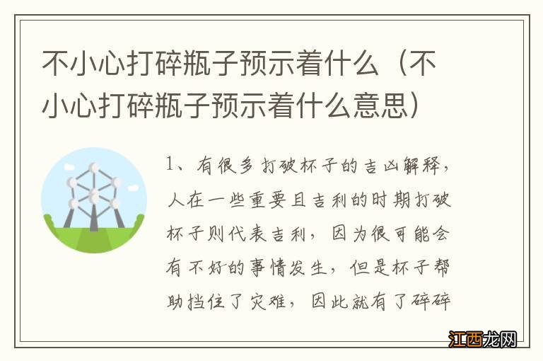 不小心打碎瓶子预示着什么意思 不小心打碎瓶子预示着什么