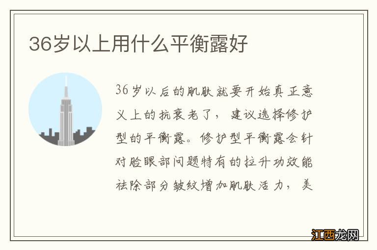 36岁以上用什么平衡露好