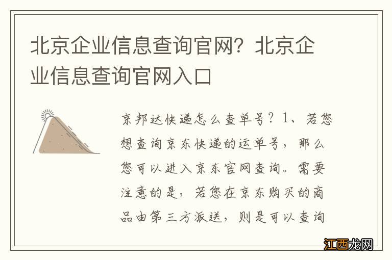 北京企业信息查询官网？北京企业信息查询官网入口