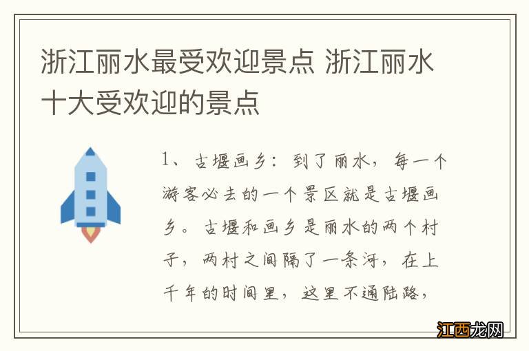 浙江丽水最受欢迎景点 浙江丽水十大受欢迎的景点