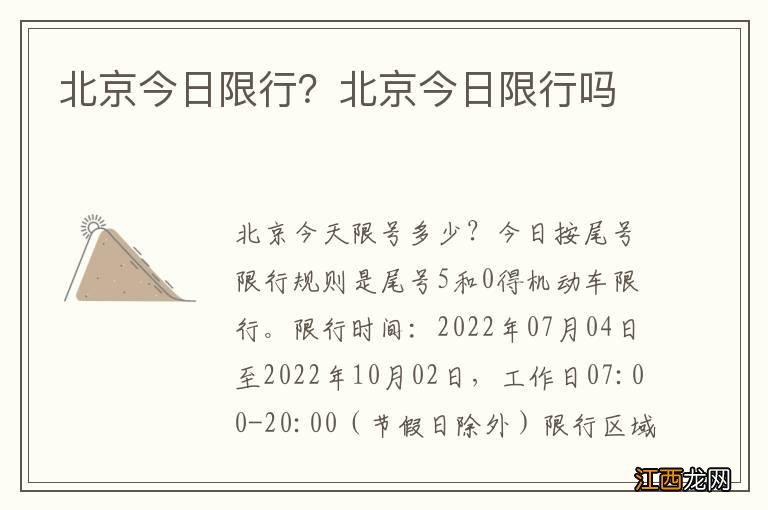 北京今日限行？北京今日限行吗