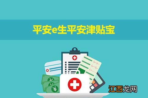 e生平安津贴宝投保需要注意什么？