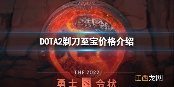 DOTA2剃刀至宝多少钱-剃刀至宝价格介绍