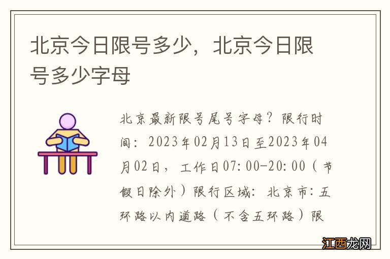 北京今日限号多少，北京今日限号多少字母