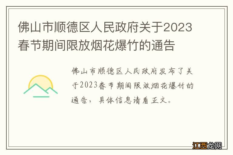 佛山市顺德区人民政府关于2023春节期间限放烟花爆竹的通告