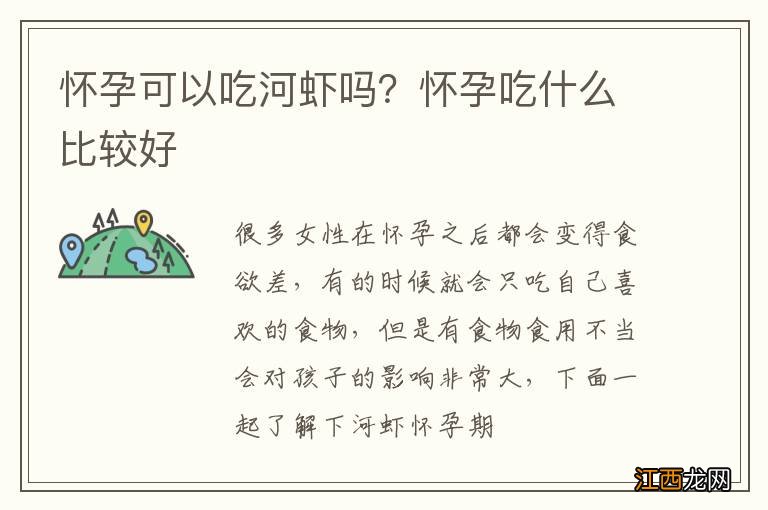 怀孕可以吃河虾吗？怀孕吃什么比较好