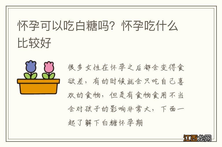 怀孕可以吃白糖吗？怀孕吃什么比较好