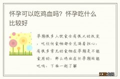 怀孕可以吃鸡血吗？怀孕吃什么比较好