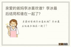 亲爱的爸妈李冰喜欢谁？李冰最后结局和谁在一起了？