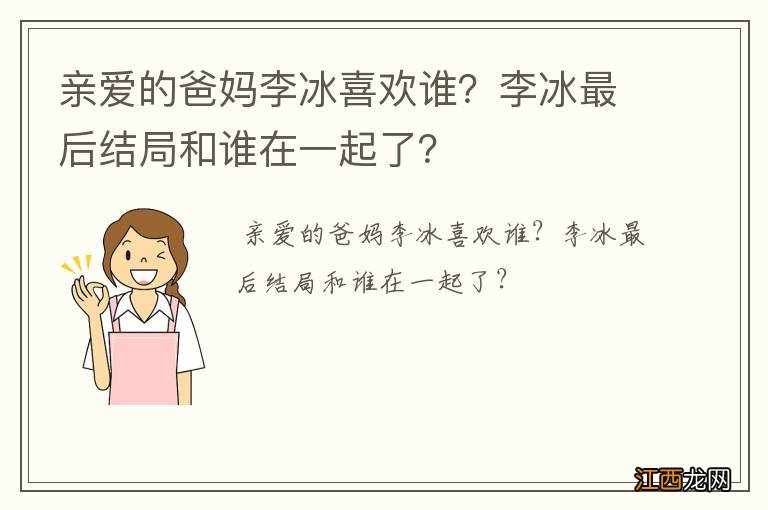 亲爱的爸妈李冰喜欢谁？李冰最后结局和谁在一起了？