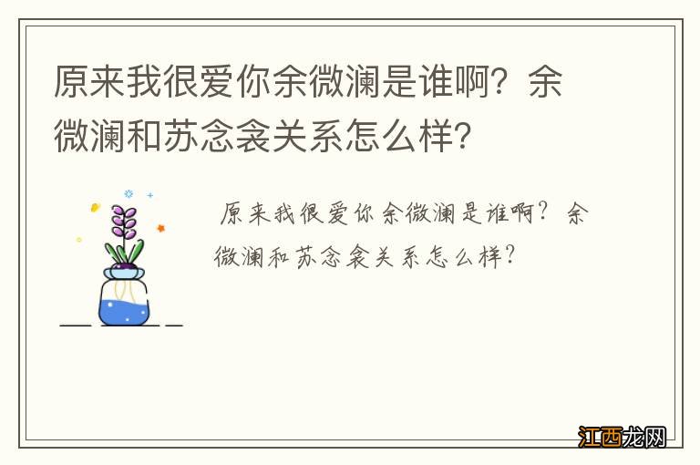 原来我很爱你余微澜是谁啊？余微澜和苏念衾关系怎么样？