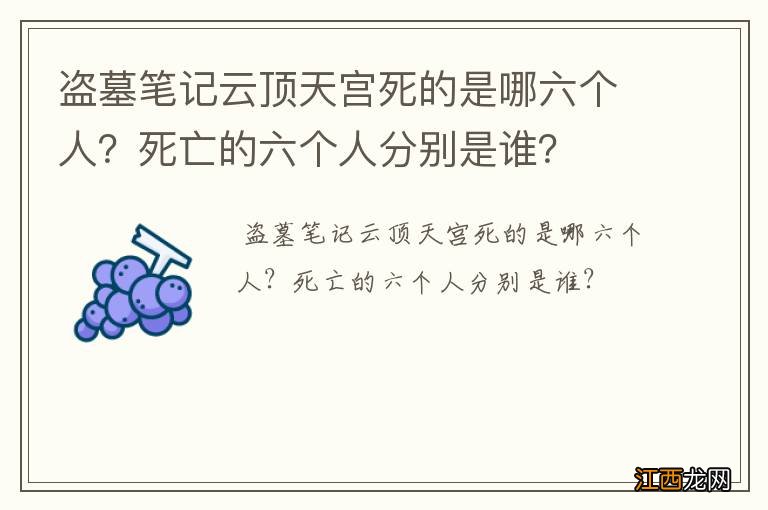 盗墓笔记云顶天宫死的是哪六个人?死亡的六个人分别是谁?