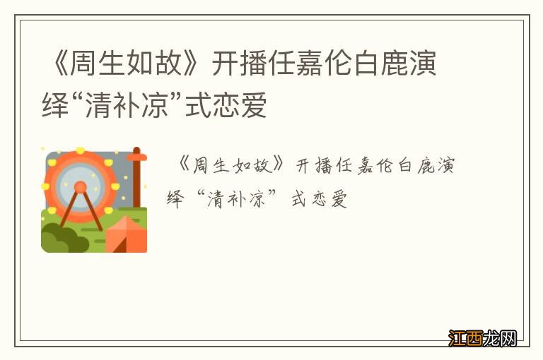 《周生如故》开播任嘉伦白鹿演绎“清补凉”式恋爱