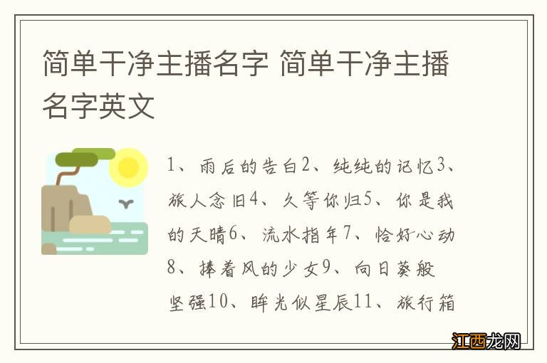 简单干净主播名字 简单干净主播名字英文