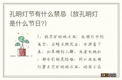 放孔明灯是什么节日? 孔明灯节有什么禁忌