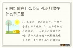 孔明灯放在什么节日 孔明灯放在什么节日里