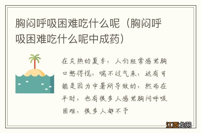 胸闷呼吸困难吃什么呢中成药 胸闷呼吸困难吃什么呢