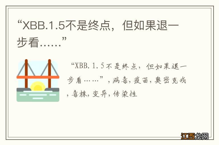 “XBB.1.5不是终点，但如果退一步看……”