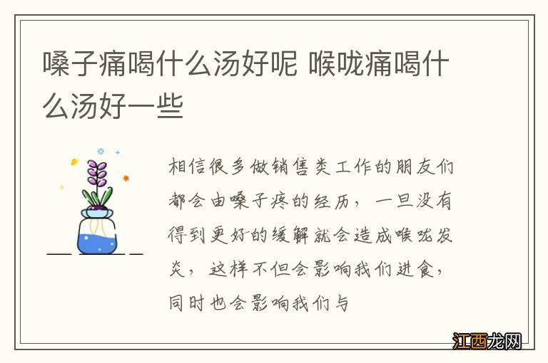 嗓子痛喝什么汤好呢 喉咙痛喝什么汤好一些