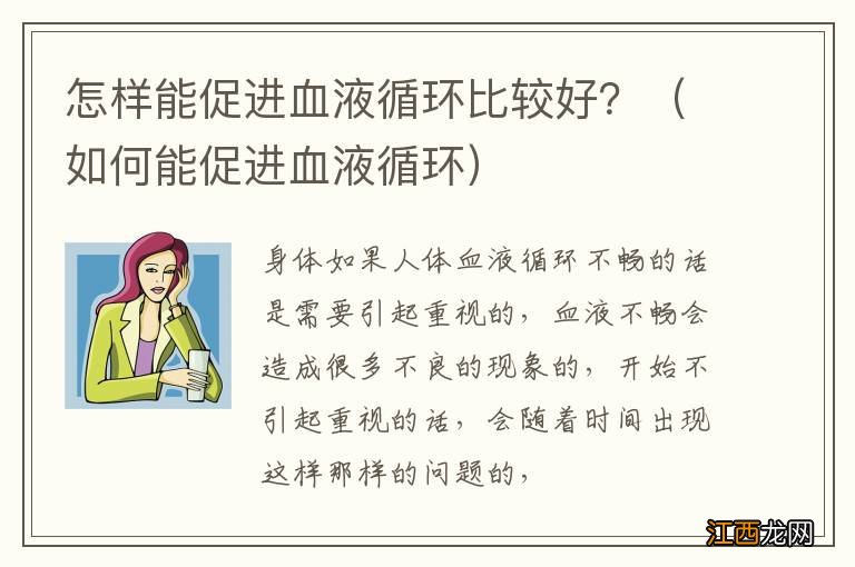 如何能促进血液循环 怎样能促进血液循环比较好？