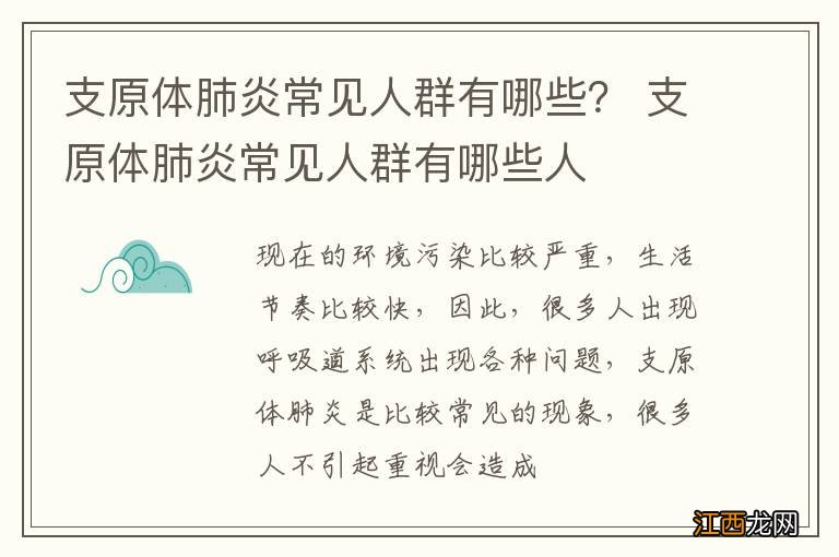 支原体肺炎常见人群有哪些？ 支原体肺炎常见人群有哪些人