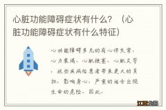 心脏功能障碍症状有什么特征 心脏功能障碍症状有什么？