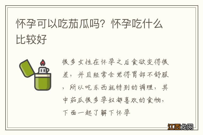 怀孕可以吃茄瓜吗？怀孕吃什么比较好