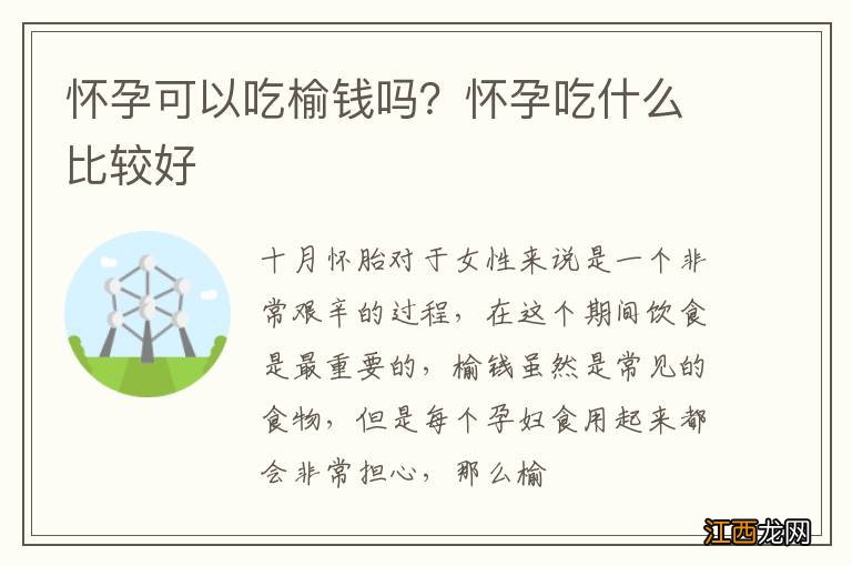 怀孕可以吃榆钱吗？怀孕吃什么比较好