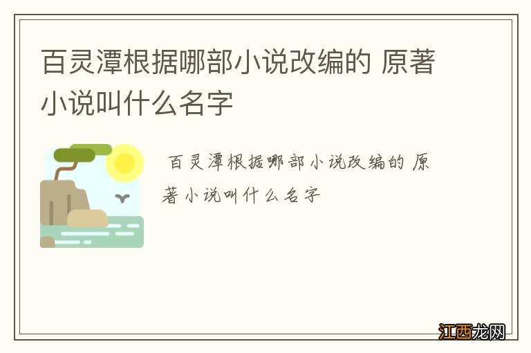 百灵潭根据哪部小说改编的 原著小说叫什么名字