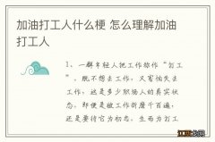 加油打工人什么梗 怎么理解加油打工人