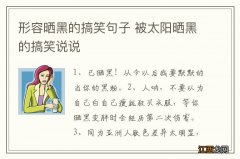 形容晒黑的搞笑句子 被太阳晒黑的搞笑说说