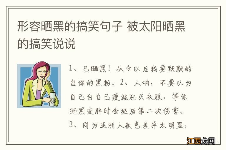 形容晒黑的搞笑句子 被太阳晒黑的搞笑说说